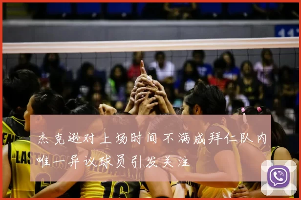 杰克逊对上场时间不满成拜仁队内唯一异议球员引发关注