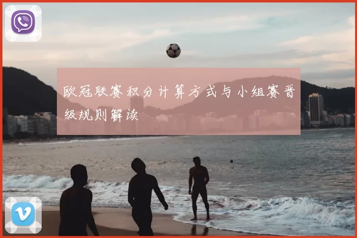 欧冠联赛积分计算方式与小组赛晋级规则解读
