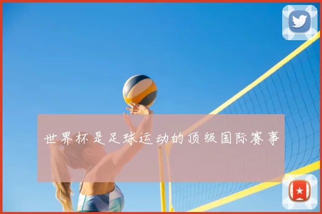 世界杯是足球运动的顶级国际赛事