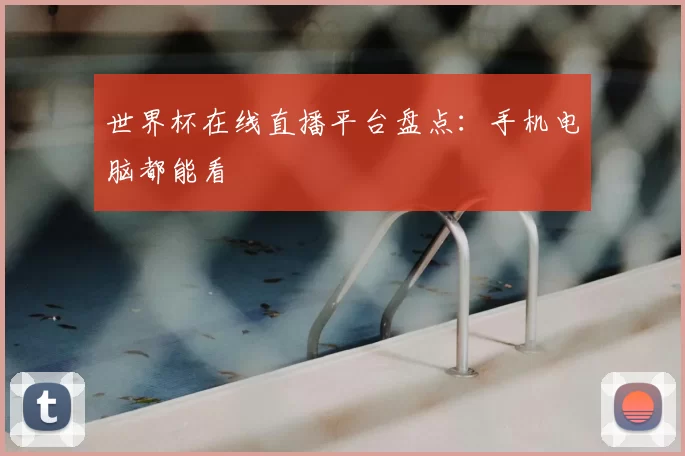 世界杯在线直播平台盘点：手机电脑都能看
