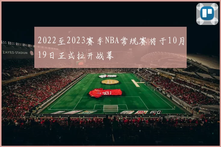 2022至2023赛季NBA常规赛将于10月19日正式拉开战幕