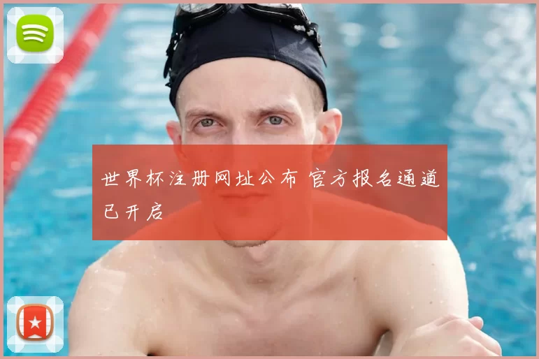 世界杯注册网址公布 官方报名通道已开启