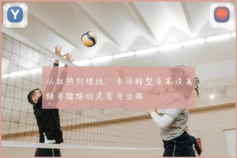 从狂热到理性：专访转型专家谈高赔率赌球的危害与出路
