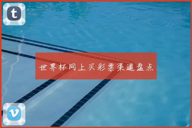 世界杯网上买彩票渠道盘点