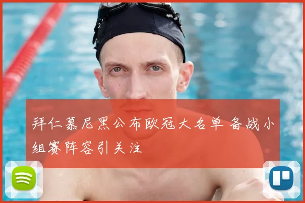 拜仁慕尼黑公布欧冠大名单 备战小组赛阵容引关注