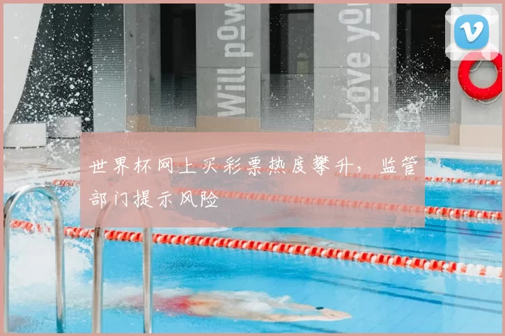 世界杯网上买彩票热度攀升，监管部门提示风险