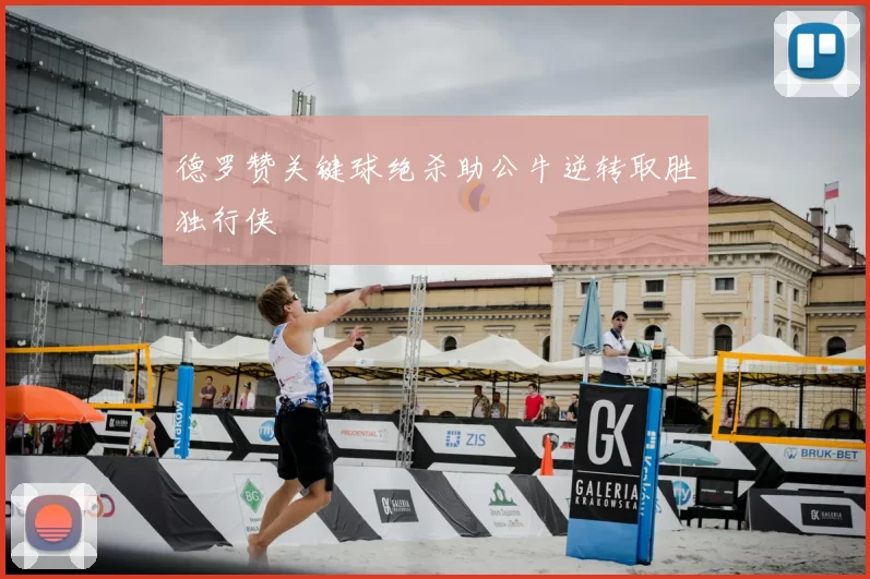 德罗赞关键球绝杀助公牛逆转取胜独行侠