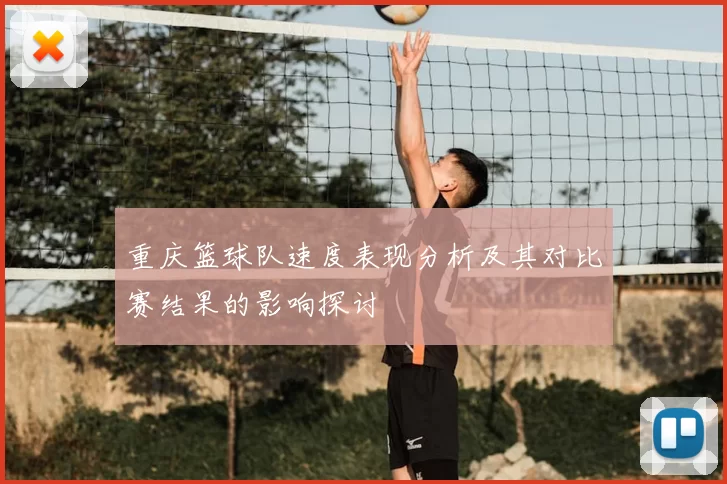 重庆篮球队速度表现分析及其对比赛结果的影响探讨