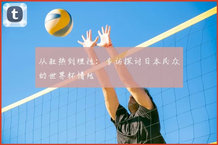 从狂热到理性：专访探讨日本民众的世界杯情结