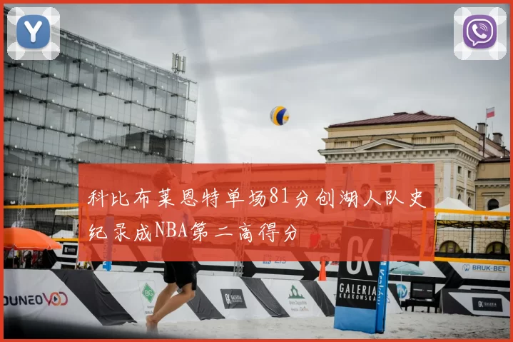科比布莱恩特单场81分创湖人队史纪录成NBA第二高得分