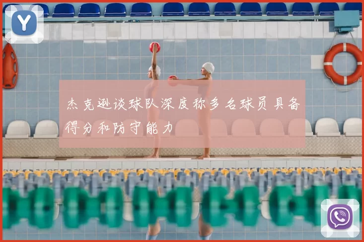 杰克逊谈球队深度称多名球员具备得分和防守能力