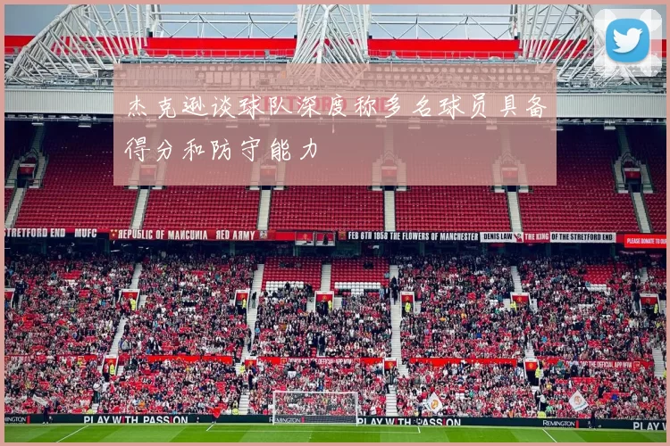 杰克逊谈球队深度称多名球员具备得分和防守能力