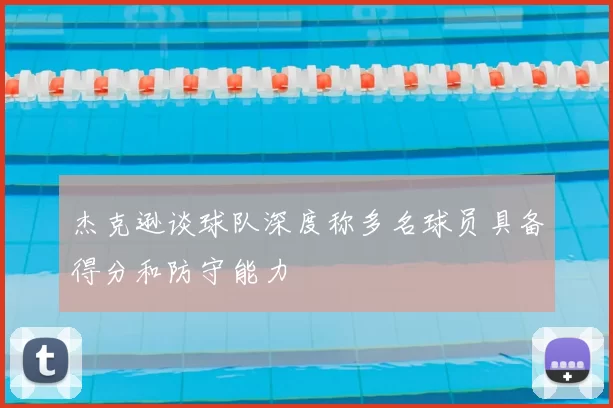 杰克逊谈球队深度称多名球员具备得分和防守能力