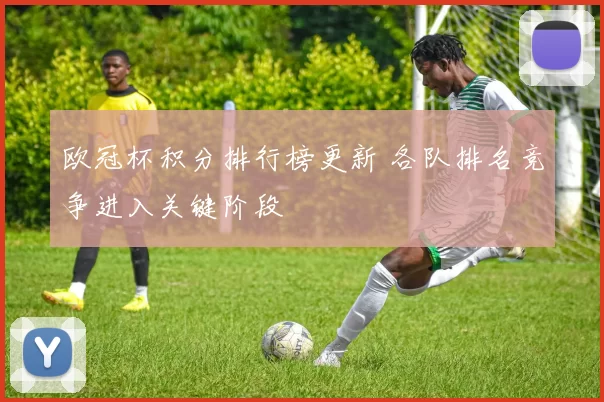 欧冠杯积分排行榜更新 各队排名竞争进入关键阶段