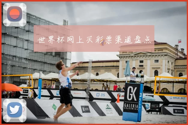 世界杯网上买彩票渠道盘点