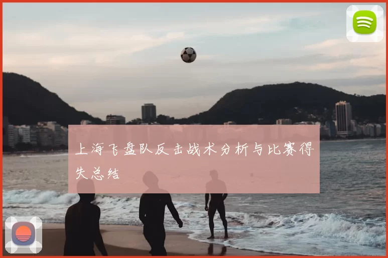 上海飞盘队反击战术分析与比赛得失总结