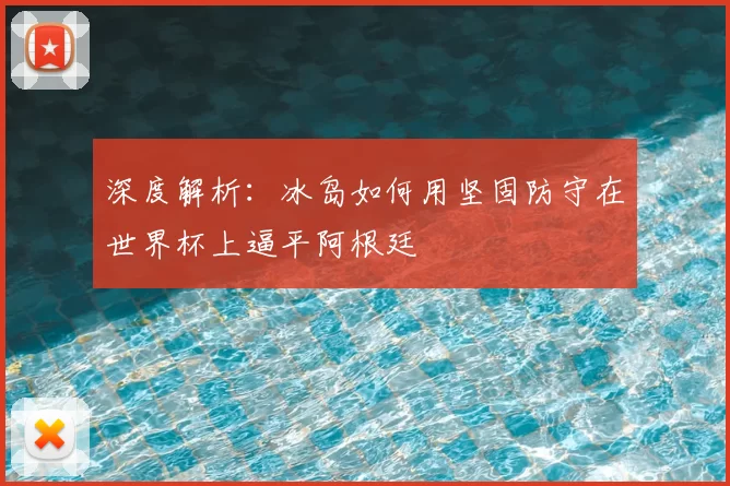 深度解析：冰岛如何用坚固防守在世界杯上逼平阿根廷