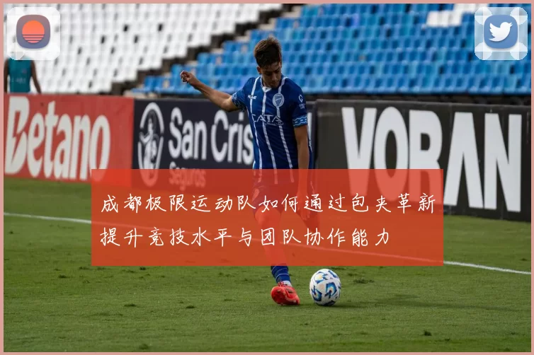 成都极限运动队如何通过包夹革新提升竞技水平与团队协作能力