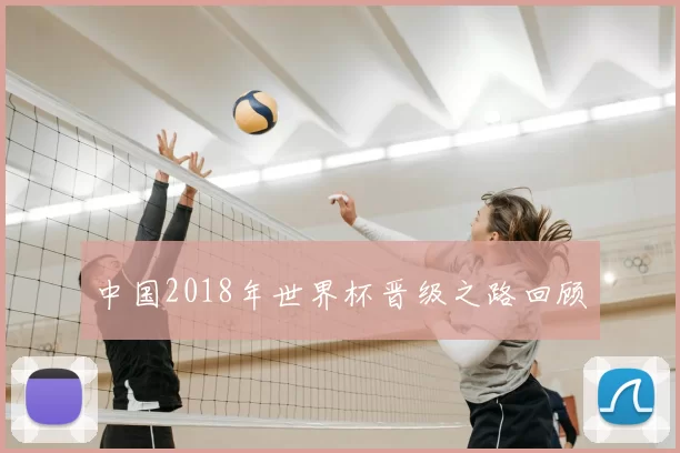 中国2018年世界杯晋级之路回顾