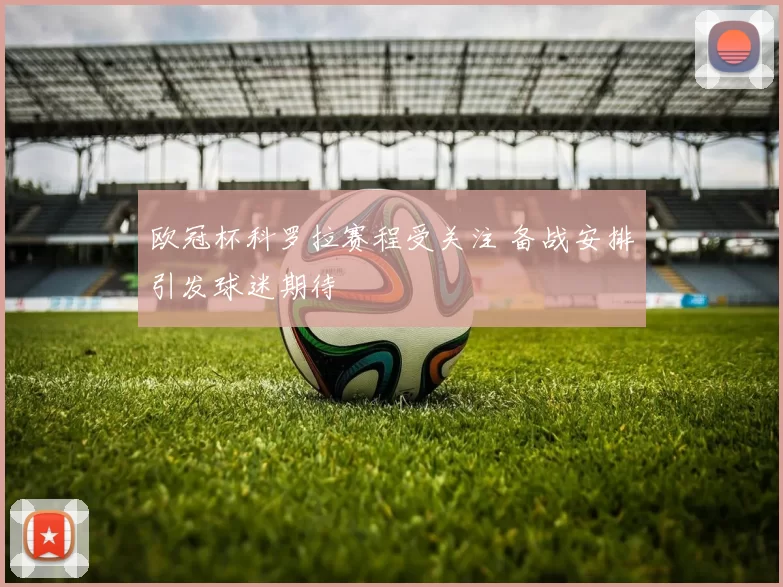 欧冠杯科罗拉赛程受关注 备战安排引发球迷期待