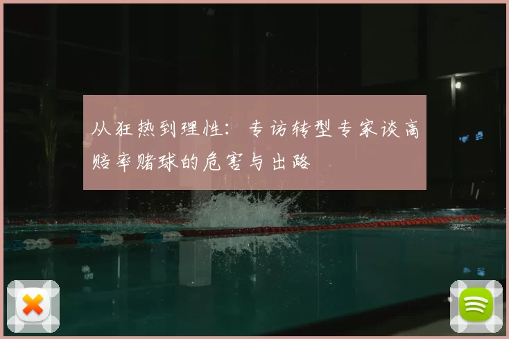 从狂热到理性：专访转型专家谈高赔率赌球的危害与出路