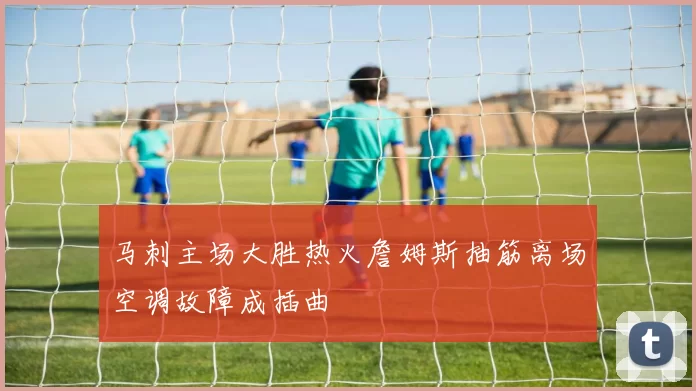 马刺主场大胜热火詹姆斯抽筋离场空调故障成插曲