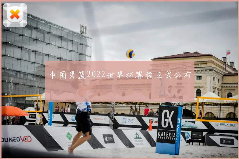 中国男篮2022世界杯赛程正式公布