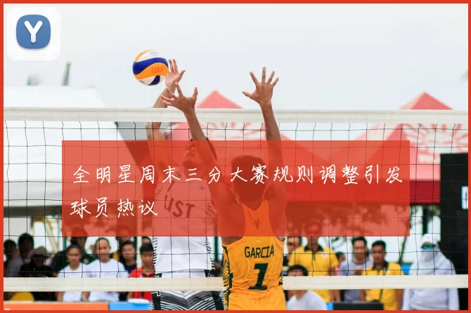 全明星周末三分大赛规则调整引发球员热议
