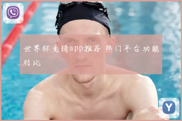 世界杯竞猜app推荐 热门平台功能对比