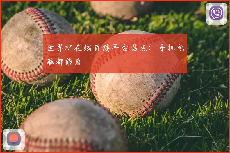 世界杯在线直播平台盘点：手机电脑都能看