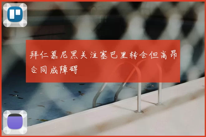 拜仁慕尼黑关注塞巴里转会但高昂合同成障碍