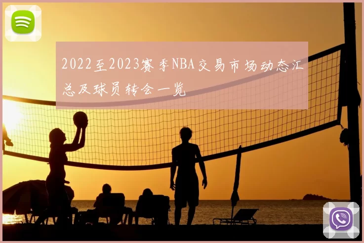 2022至2023赛季NBA交易市场动态汇总及球员转会一览