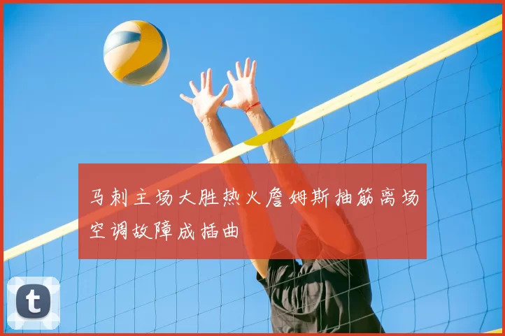 马刺主场大胜热火詹姆斯抽筋离场空调故障成插曲
