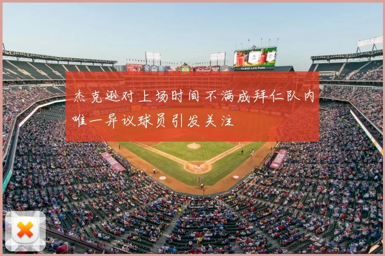 杰克逊对上场时间不满成拜仁队内唯一异议球员引发关注