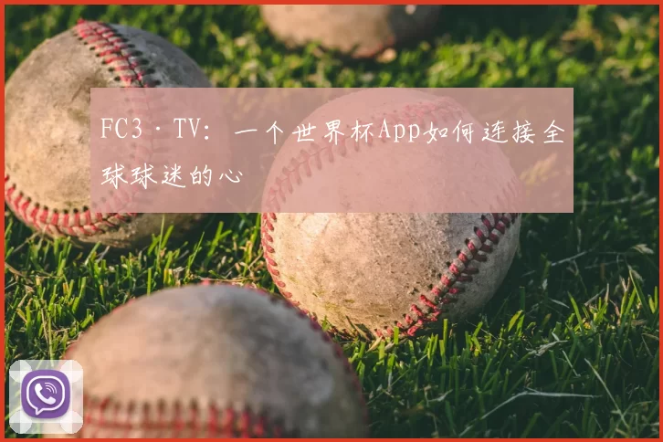 FC3·TV:一个世界杯App如何连接全球球迷的心