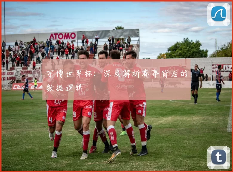 宇博世界杯：深度解析赛事背后的数据逻辑