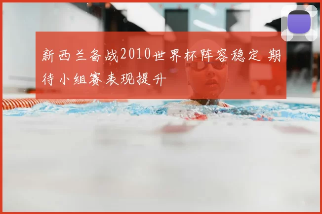 新西兰备战2010世界杯阵容稳定 期待小组赛表现提升