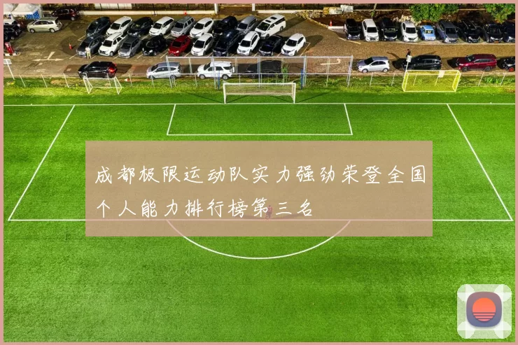 成都极限运动队实力强劲荣登全国个人能力排行榜第三名