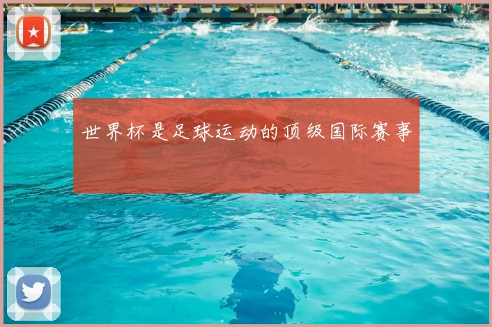 世界杯是足球运动的顶级国际赛事