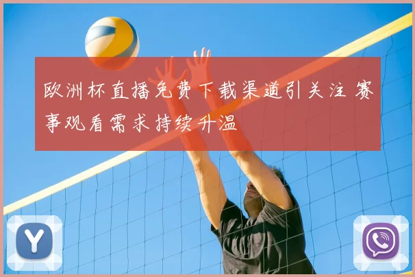 欧洲杯直播免费下载渠道引关注 赛事观看需求持续升温