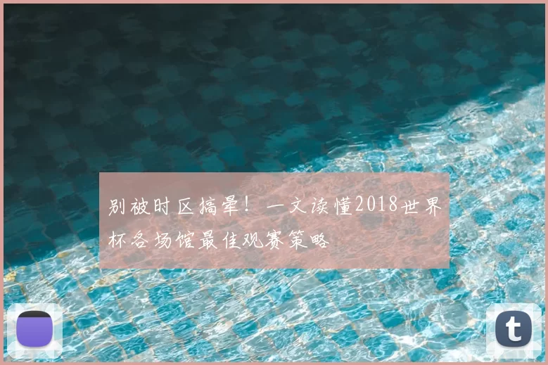 别被时区搞晕！一文读懂2018世界杯各场馆最佳观赛策略