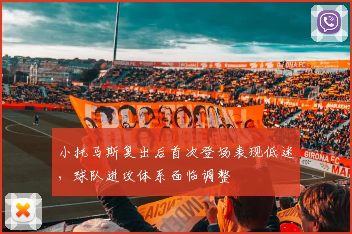 小托马斯复出后首次登场表现低迷，球队进攻体系面临调整