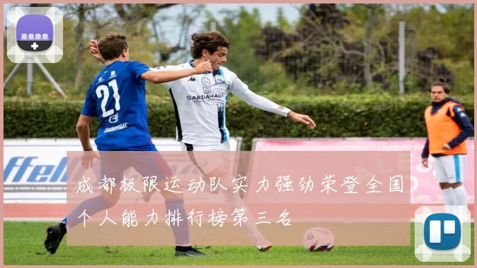 成都极限运动队实力强劲荣登全国个人能力排行榜第三名