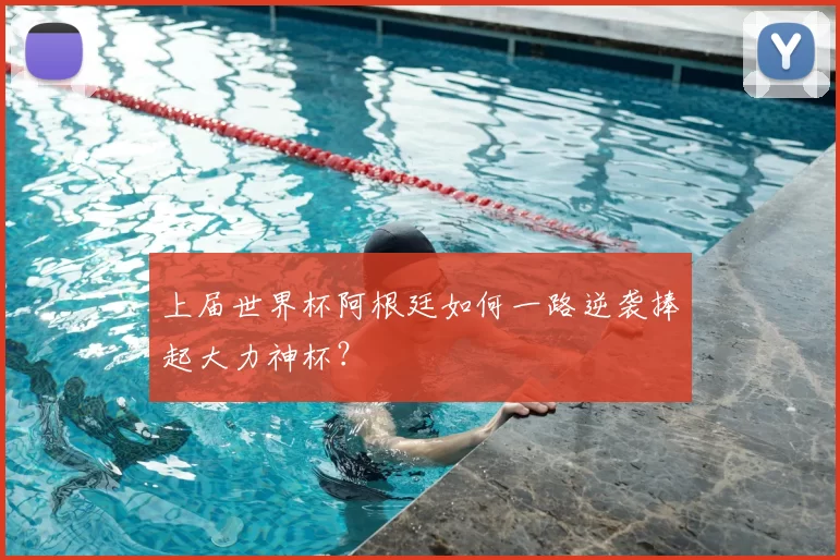 上届世界杯阿根廷如何一路逆袭捧起大力神杯？