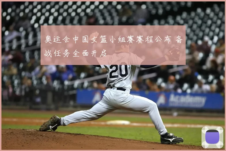 奥运会中国女篮小组赛赛程公布 备战任务全面开启