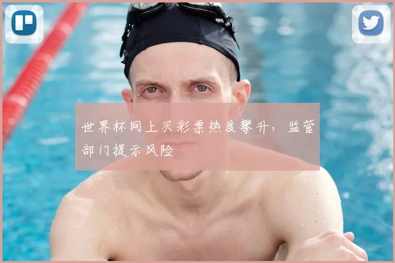 世界杯网上买彩票热度攀升，监管部门提示风险