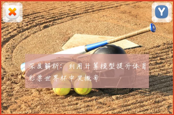 深度解析：利用计算模型提升体育彩票世界杯中奖概率