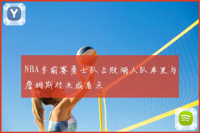 NBA季前赛勇士队击败湖人队库里与詹姆斯对决成看点