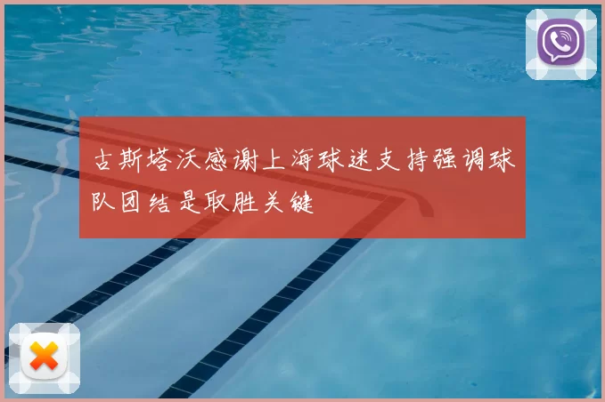 古斯塔沃感谢上海球迷支持强调球队团结是取胜关键