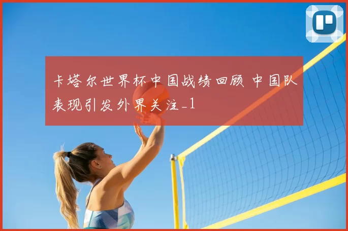 卡塔尔世界杯中国战绩回顾 中国队表现引发外界关注_1